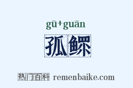 孤鳏是什么意思的图片